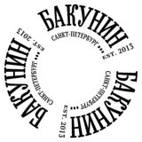 БАКУНИН и друзья