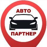 Автопартнер Крым/Севастополь/ Симферополь