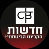 חדשות - הקבינט הביטחוני ©️