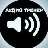 Аудио