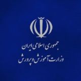 اخبار وزرات آموزش و پرورش🇮🇷