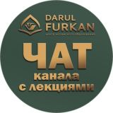 DF - ЧАТ канала «Лекции по исцелению сердец»