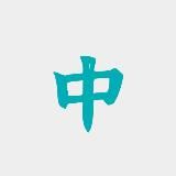 中（北京）