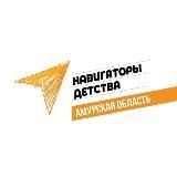 Навигаторы детства | Амурская область