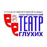 Санкт-Петербургский театр глухих