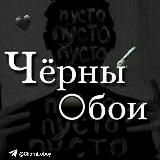 Чёрны обои 🖤