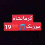 آهنگ کرمانشاهی🎵