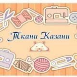 Ткани Казани Футер Кулирка Кашкорсе