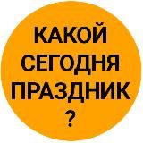 Какой сегодня праздник? День чихуахуа Открытки С Днём рождения Вазелина Вежливости Пролетье Католическое Вознесение Господне