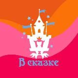Театр "В Сказке"