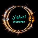اصفهان