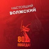 Настоящий Волжский