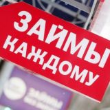 Займы Россия
