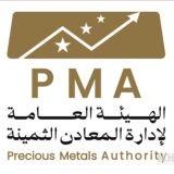 الهيئة العامة لإدارة المعادن الثمينة