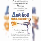 Лиза Миллер kto_takaya | Дай бой целлюлиту | @cheklistblogger
