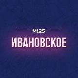 Ивановское М125