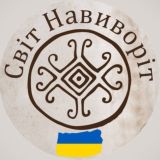 Світ Навиворіт🌏