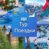 На море, в горы и не только🚌 +7-962-442-24-16 По вопросам пишите https://t.me/+WKaFHM9jbGA0M2Ji