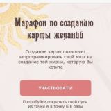 ivanovaalla - Марафон по созданию карты желаний