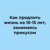 Как продлить жизнь на 10-15 лет, занимаясь прикусом