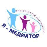 Я - МЕДИАТОР. Москва