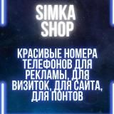 Красивые номера телефонов SIMKA.SHOP Санкт-Петербург, СПб, Питер, Калининград, Великий Новгород, Москва, Псков, Тверь,