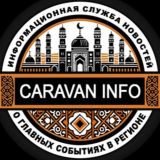 Караван Инфо Новости Кыргызстана🇰🇬 и мира