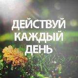 Действуй Каждый День