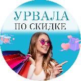 УРВАЛА по скидке