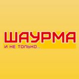 Шаурма и не только