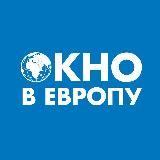 Окно в Европу