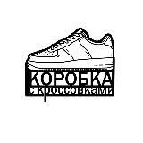 Коробка с кроссовками