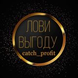Лови выгоду