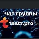 ТЕАТРАЛЬНЫЙ ЧАТ