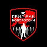 ПриZрак Новороссии