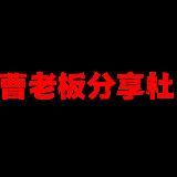 曹老板白嫖分享社
