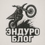 Эндуро блог