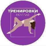 AVENTY Грбавица - Тренировки в Нови Саде