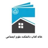 خانه‌ کتاب علوم انسانی و اجتماعی