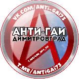 Анти-ГАИ. Димитровград 🚘