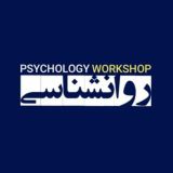 کارگاههای روانشناسی