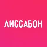 А как у вас в Лиссабоне