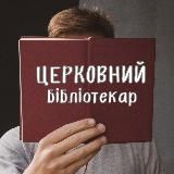 Церковний бібліотекар