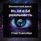 Из 3д в 5д реальность