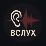 Вслух