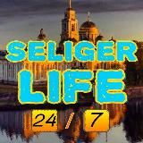 Селигер LIFE ➋︎➍︎╱︎➐︎