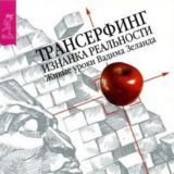 Вадим Зеланд. Трансерфинг. Изнанка реальности. Живые уроки Вадима Зеланда.