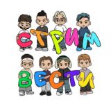 СТРИМ ВЕСТИ