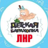 Детская барахолка Луганск / ЛНР детские вещи