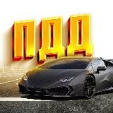 ПДД
